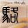 一比一原版路易斯安那学院文凭【degxx.com】